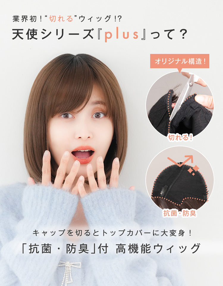 天使のボブplus