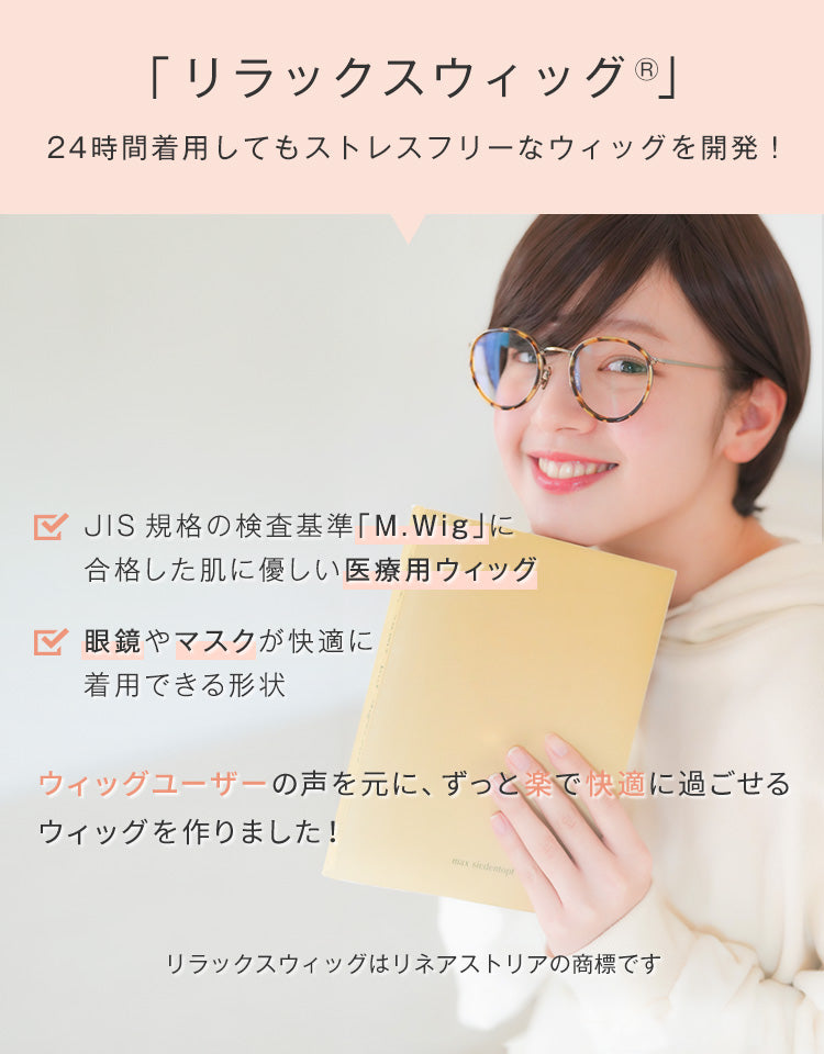 リラックスウィッグショート