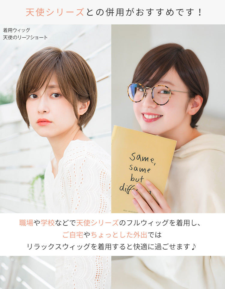 リラックスウィッグショート