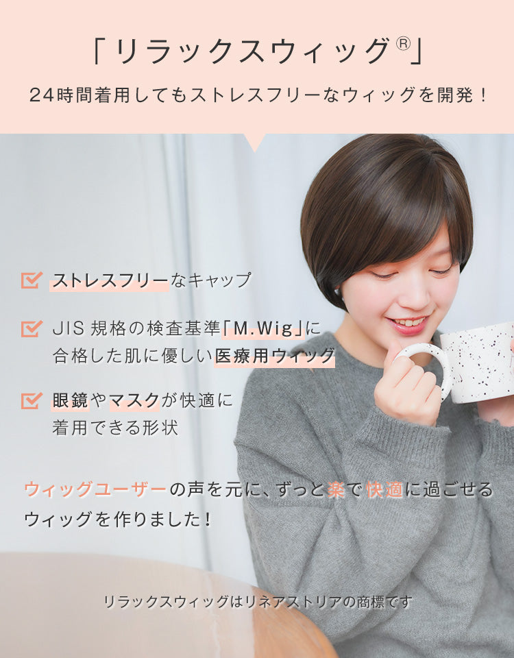 リラックスウィッグショートボブ