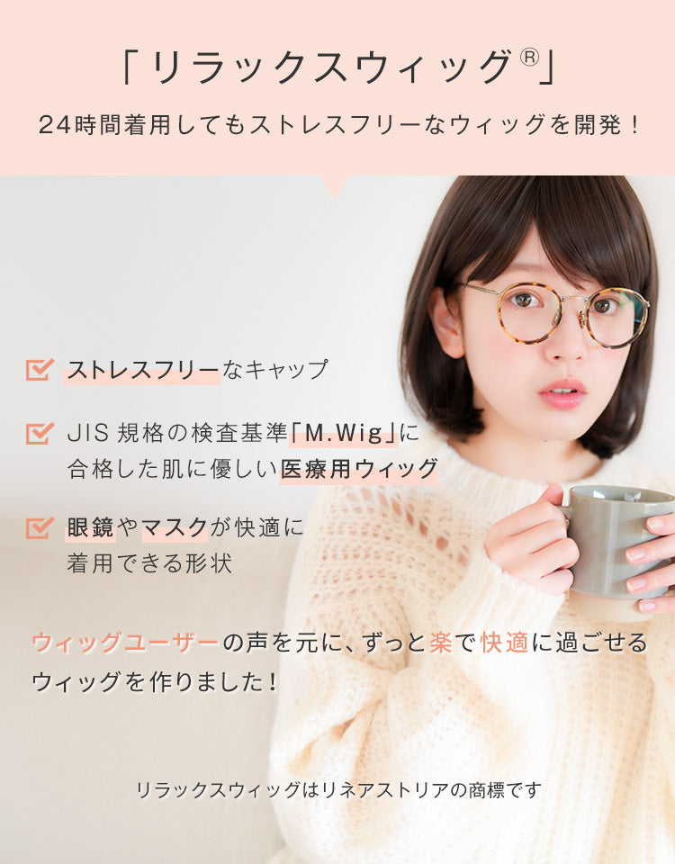 リラックスウィッグボブ