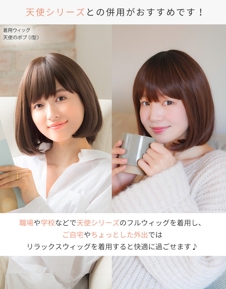 リラックスウィッグボブ
