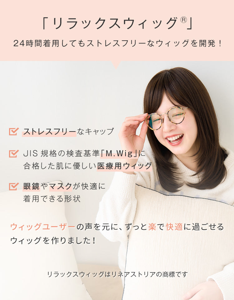 リラックスウィッグミディ