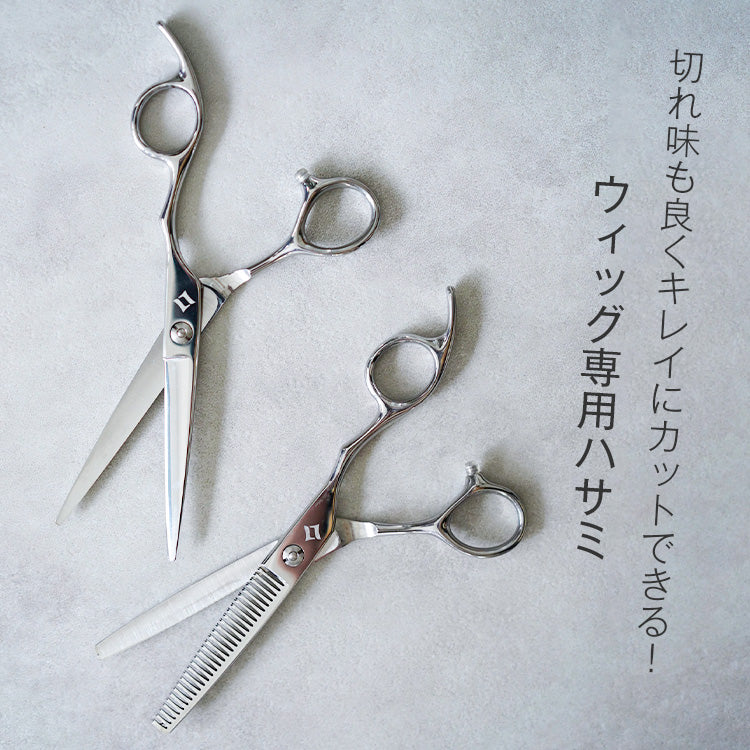 ウィッグ専用ハサミ