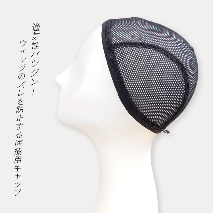 ウィッグアンダーキャップ_メッシュタイプ