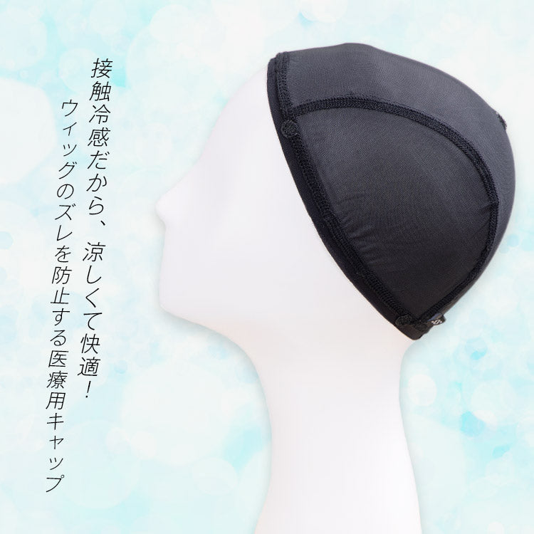 ウィッグアンダーキャップ_冷感エアリアル