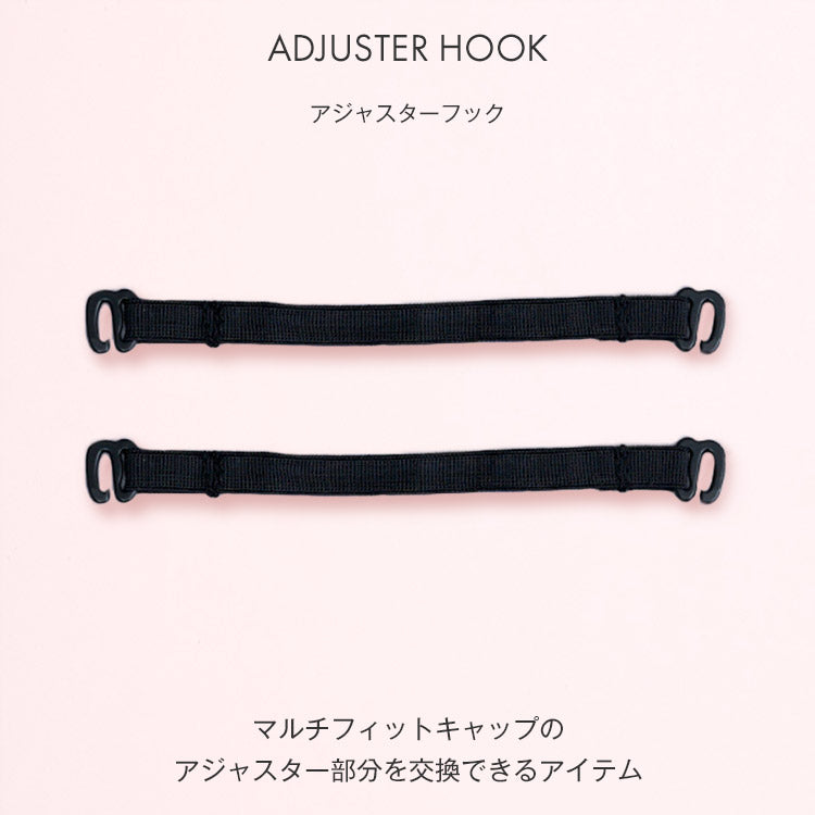 アジャスターフック
