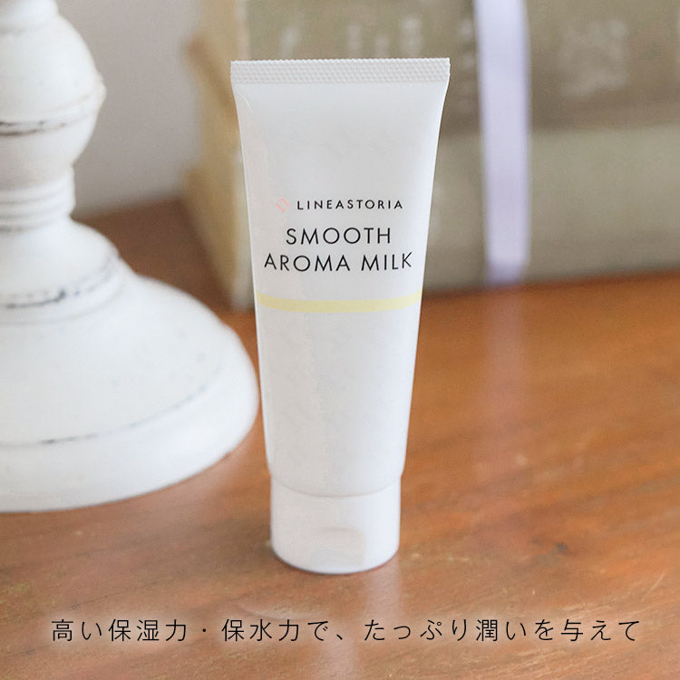 スムースアロマミルク