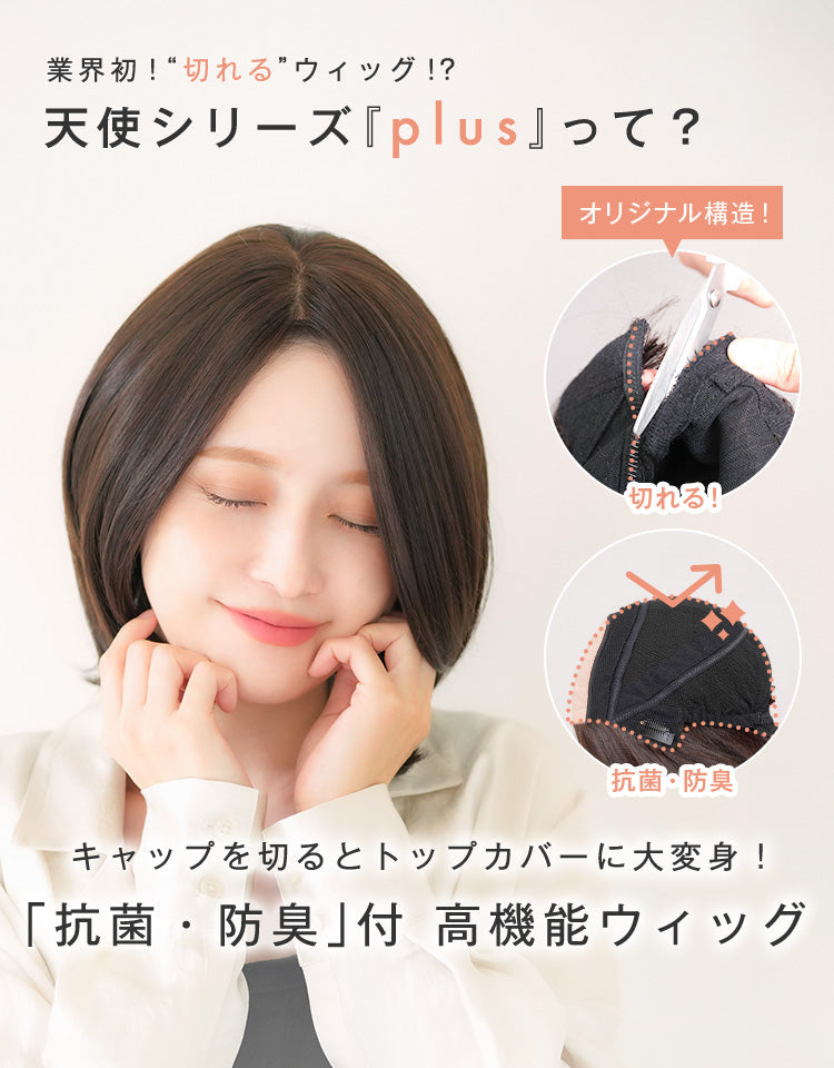 天使のチアボブplus人毛MIX