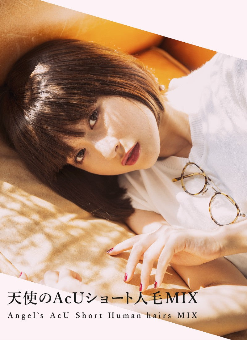 天使のAcUショート人毛MIX