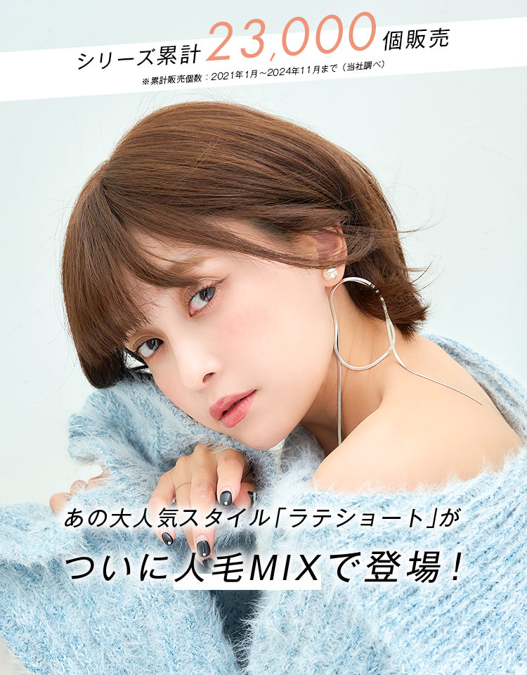 天使のラテショートplus人毛MIX