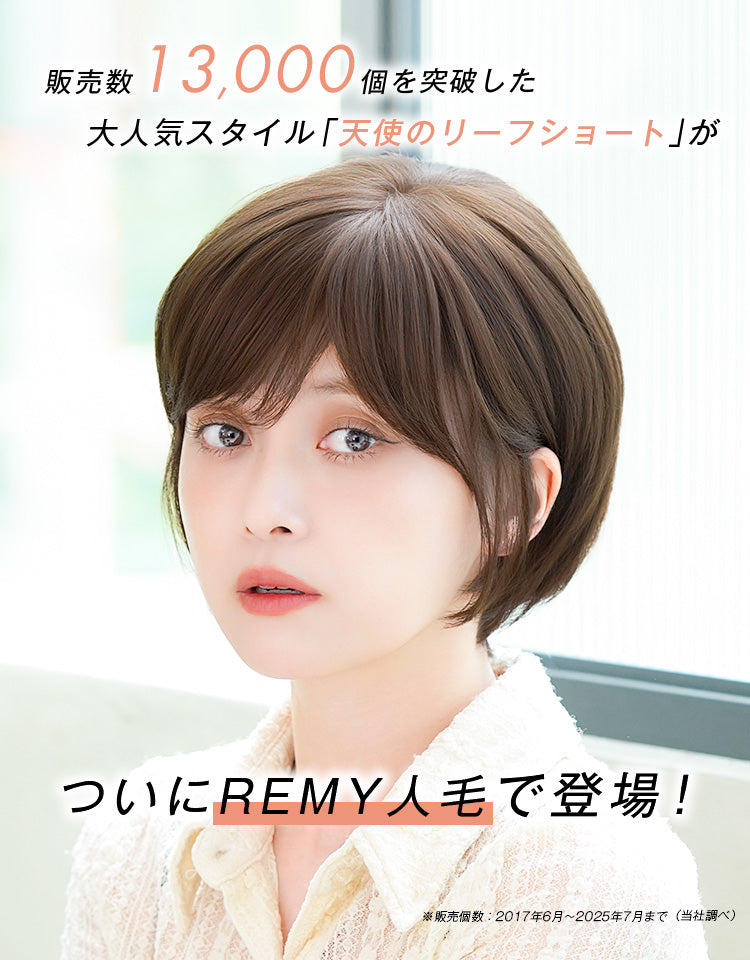 REMY人毛100%_天使のリーフショート