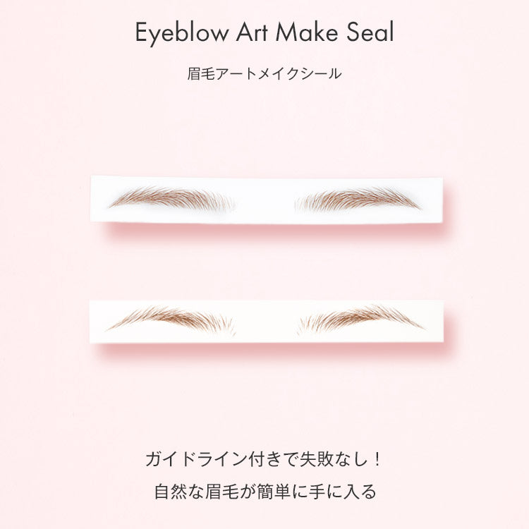 眉毛アートメイクシール