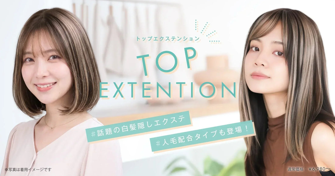 SNSで話題のトップエクステ販売開始！