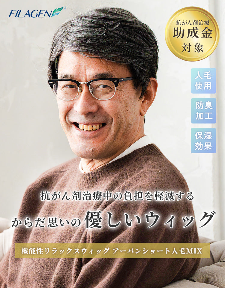 【メンズパンフレット掲載】機能性リラックスウィッグ_アーバンショート人毛MIX