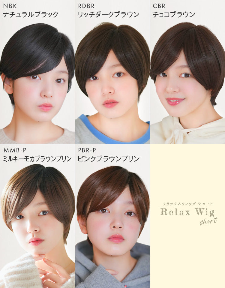 リラックスウィッグショート