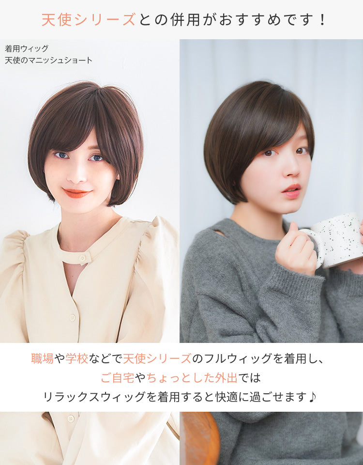 リラックスウィッグショートボブ