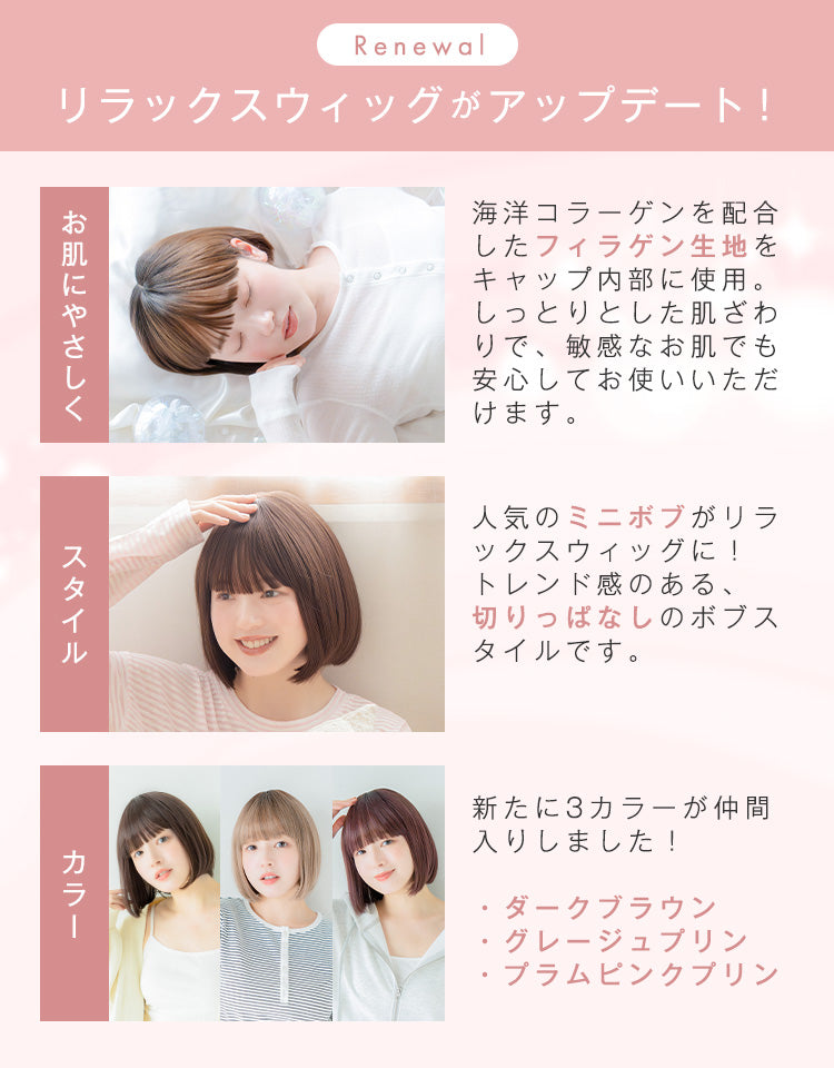 潤リラックスウィッグ_ミニボブ