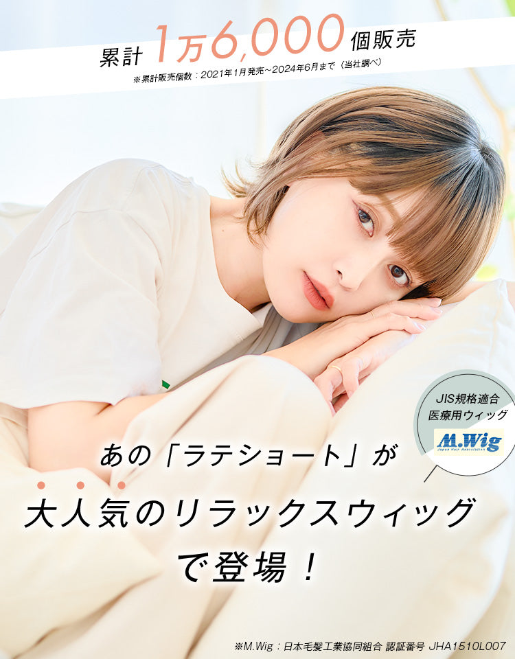リラックスウィッグ_ラテショート