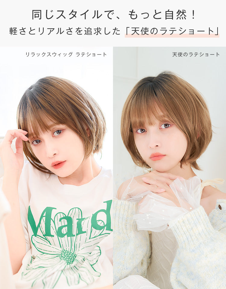 リラックスウィッグ ラテショート ルームウィッグ｜リネアストリア