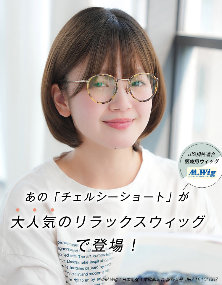 リラックスウィッグ_チェルシーショート