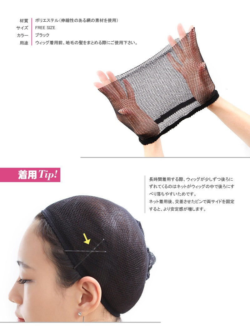 ウィッグ専用ネット