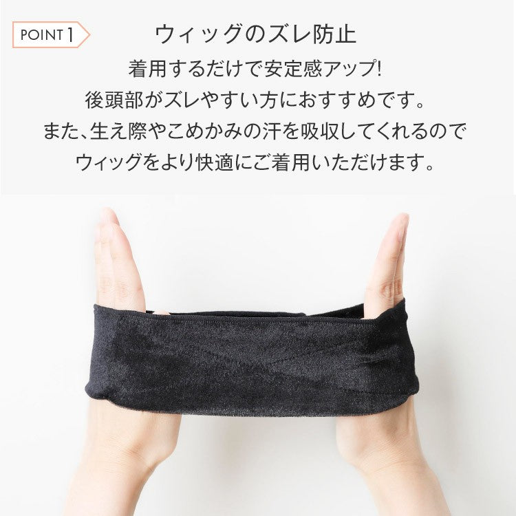 ウィッグ固定用ベロアバンド