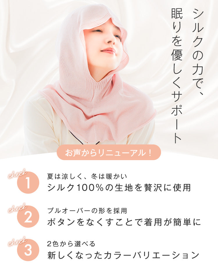 天使がつつむナイトフーディー_シルク100％