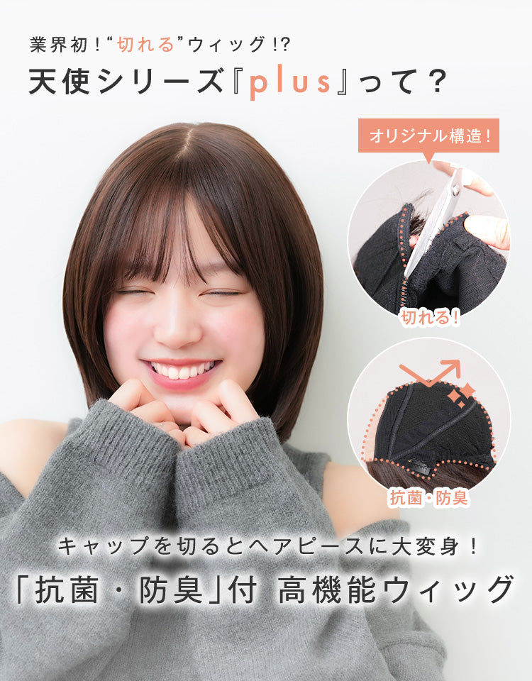 天使のチアボブplus人毛MIX