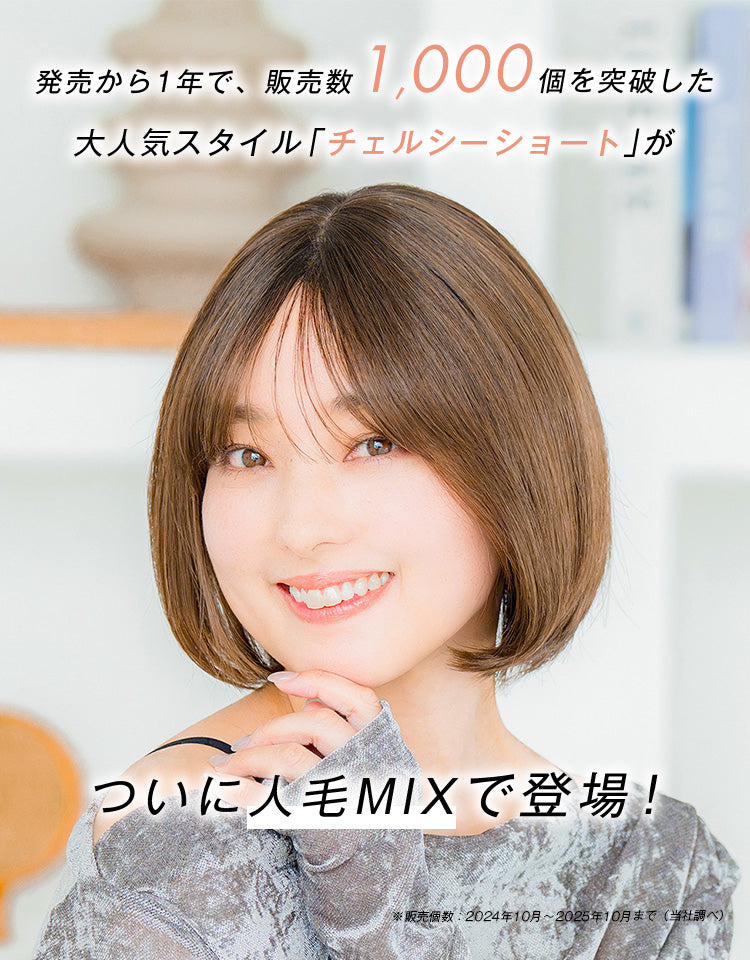 天使のチェルシーショート人毛MIX
