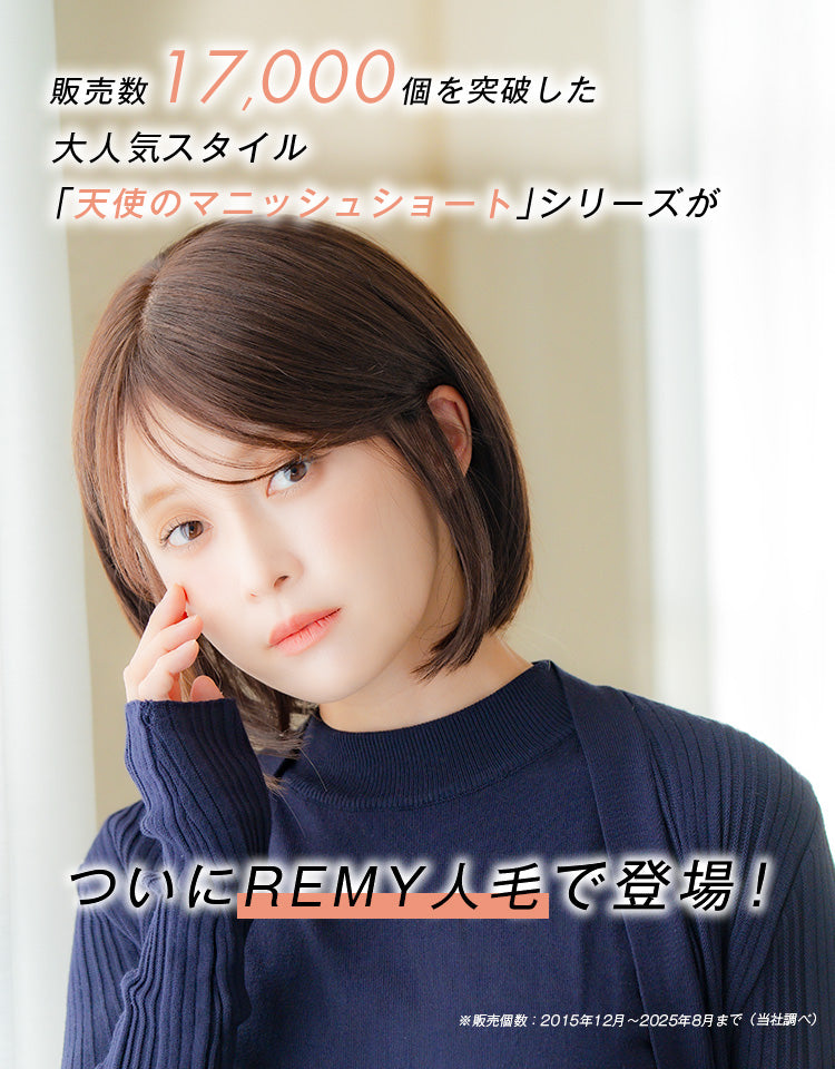 REMY人毛100％_天使のマニッシュショート