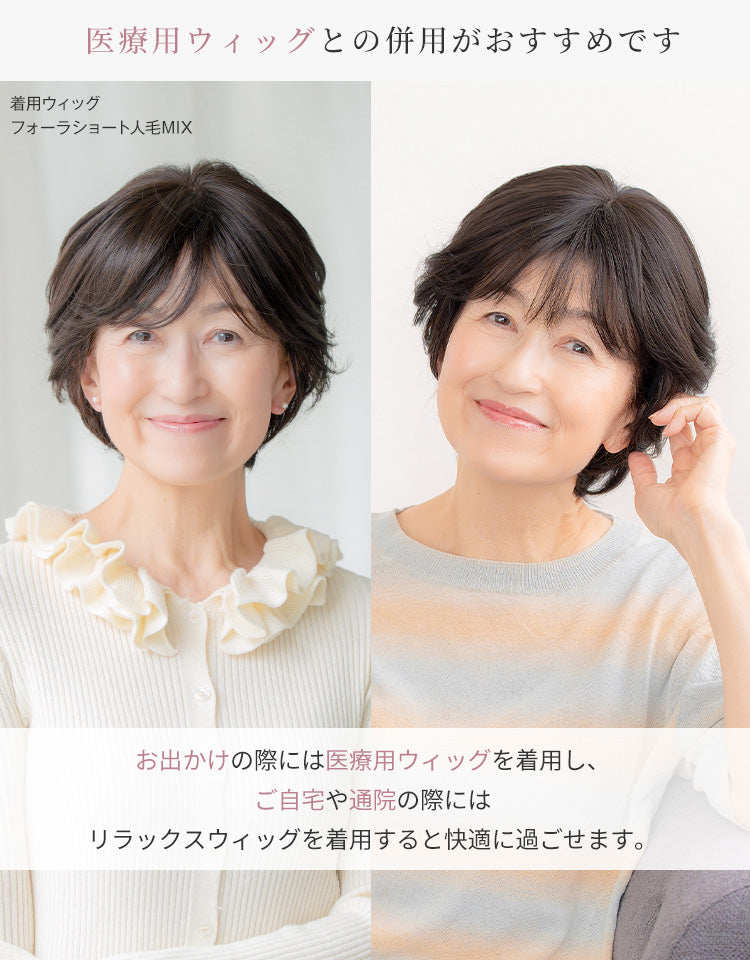 【ミセスパンフレット掲載】潤リラックスウィッグ_フォーラショート人毛MIX
